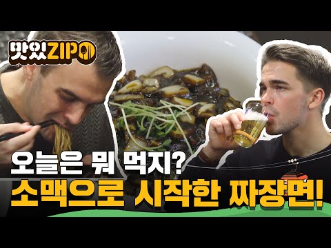 오늘은 뭐 먹지? 외국인들도 감탄한 K 짜장면! 소맥으로 시작해 짜장으로 마무리? l #맛있ZIP l #어서와한국은처음이지