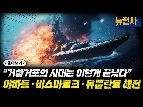 [통합판] 꿀잠 보장ㅣ자기 전 괴물 전함의 탄생부터 몰락까지 중요 전쟁 몰아보기!ㅣ밀덕스