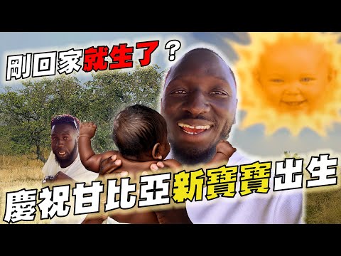 甘比亞新寶寶誕生！家人辦Party慶祝，結果我賺爛？！💰😂