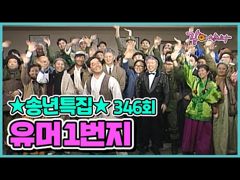 [유머1번지] 송년특집 346회 | 심형래 김학래 하상훈 이봉원 엄용수 송영길 전유성 최양락 KBS 1989.12.30. 방송