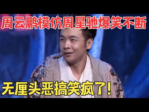 周云鹏致敬星爷包袱不断,恶搞《大话西游》堪称笑点制造机！  #喜剧传奇