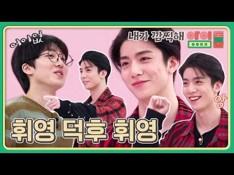 SF9's self-love king, Hwi Young