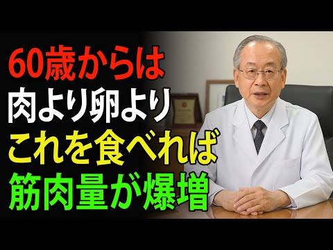 【医師が語る】60歳以上でも遅くない！筋肉・血管・脳を20歳若返らせる奇跡のタンパク質食品10選 | 高齢者の健康
