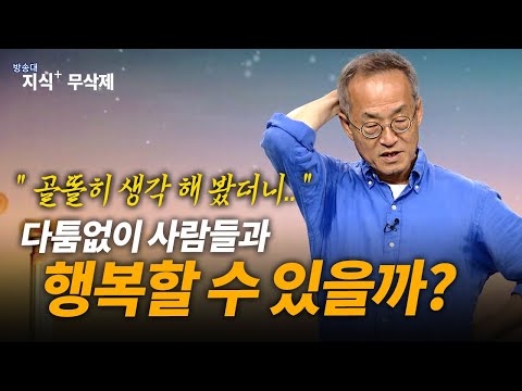 어떻게 하면 다툼 없이 행복하게 살 수 있을까? 골똘히 생각해 본  _ 최재천 교수 | 명강 | 도서 | 베스트셀러 | 인문교양 | 이화여대