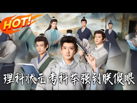 《理科狀元考科舉強到朕傻眼》第1~81集【高清完结合集】丨#盛世短剧 #短剧 #古装#逆袭 #搞笑 #系统 #修仙 #爱情 #甜宠 #drama #穿越 #重生 #短劇 #玄幻