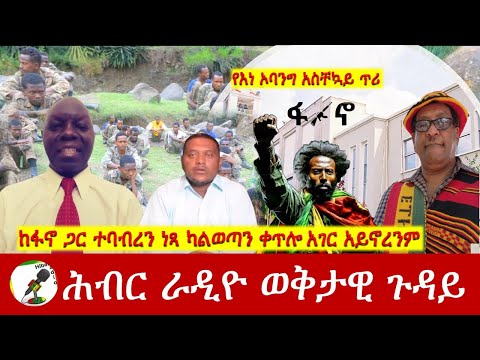 ከፋኖ ጋር ተባብረን ነጻ ካልወጣን ቀጥሎ አገር አይኖረንም | Hiber Radio Special Dec 05, 2024