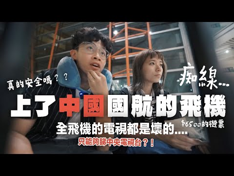 【不推薦🥵】我在希臘遭遇了超糟糕的中國航空！在機上度過了一個難忘的長途飛行🥲｜出走希臘🇬🇷