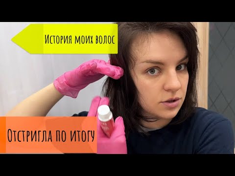 КЕРАТИН И БОТОКС УБИЛ МОИ ВОЛОСЫ / ИСТОРИЯ МОИХ ВОЛОС / УХОД ЗА ВОЛОСАМИ И ВОССТАНОВЛЕНИЕ 