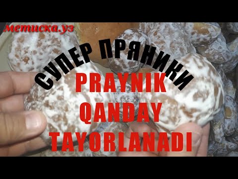ВКУСНЕЕ ЧЕМ В МАГАЗИНЕ/СУПЕР ПРЯНИКИ/НАСТОЯШИЕ ПРЯНИК/PRAYNIK QANDAY TAYORLANADI.KO'RING O'RGANING.