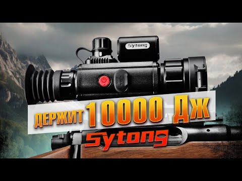 На Что Способны Тепловизионные Приборы Sytong?