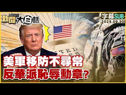 【SUB】美軍移防不尋常 反華派恥辱勳章？【#新聞大白話】20250930#字幕版  # 美軍 #美國 #反華 #川普