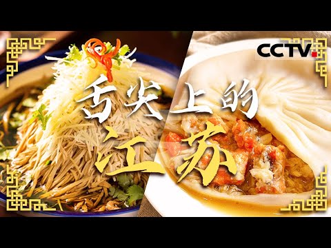 江苏好滋味！烫干丝 蟹粉汤包 松鼠鳜鱼 品味舌尖上的江南雅韵！——舌尖上的江苏【CCTV纪录】
