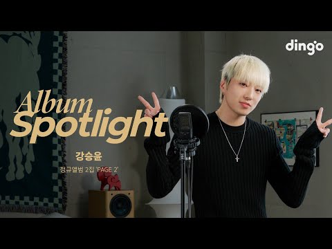 강승윤(KANG SEUNG YOON)의 앨범을 라이브로 듣는 앨범 스포트라이트 - 정규 2집 ‘PAGE 2’ | Album Spotlightㅣ딩고뮤직ㅣDingo Music
