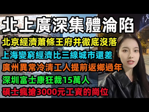 北上廣深集體淪陷，北京經濟蕭條王府井徹底沒落，上海變窮經濟比三線城市還差，廣州異常冷清工人提前返鄉過年，深圳富士康狂裁15萬人，碩士瘋搶3000元工資的崗位#中國經濟 #北京 #上海  #富士康