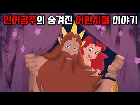 알고보면 충격적인 인어공주의 어린시절 이야기 | 인어공주3