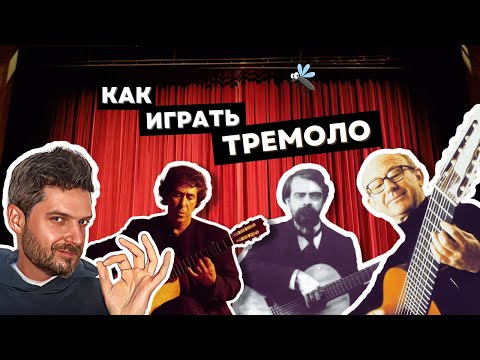 КАК ИГРАТЬ ТРЕМОЛО на гитаре? Самый полный гайд с упражнениями