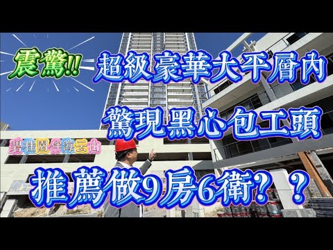 十里銀灘八期伴海雲山超級豪華大平層內驚現🖤黑心包工頭推薦做9房6衞｜#home #房地产 #房地產 #十里銀灘