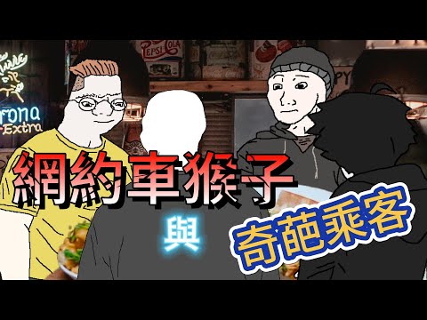 網約車司機猴子與奇葩乘客 #Wojak #山道猴子的一生 #真實社會事件 #太過真實 #網約車