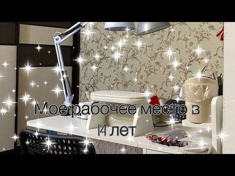 РАБОЧЕЕ МЕСТО МАСТЕРА МАНИКЮРА В 14 ЛЕТ 🤯|chegggnails 🤍