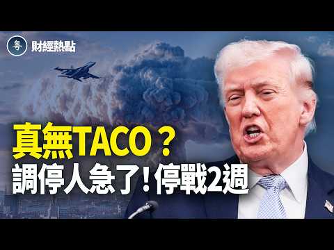 石油飆144美元！今晚8點真無TACO？調停人急了！停戰2週？ 【財經熱點】