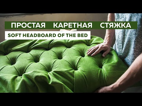 A simple carriage screed or a soft headboard