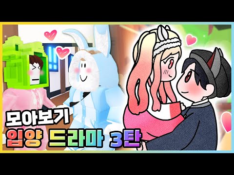 새로운 커플까지 탄생했다고!?💕 입양 드라마(상황극) 모아보기 3탄 [로블록스] 새상놀이터