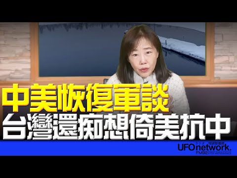 '25.12.18 [Opinion | Yin Naijing Time] The US and China resume military talks; Taiwan still fooli...