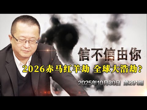 2026赤马红羊劫 全球大浩劫？《信不信由你》2025年10月30日 第291期