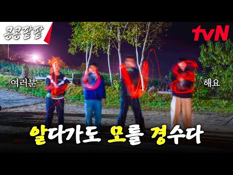 10년 지기들의 사랑 가득한 대환장 쥐불놀이ㅋㅋㅋㅋ ft. Lovε #콩콩팥팥 #콩심은데콩나고팥심은데팥난다 EP.9 | tvN 231208 방송