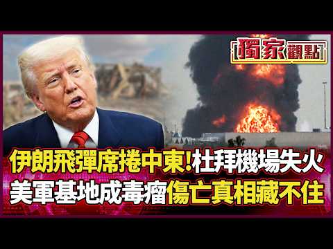 伊朗飛彈席捲波斯灣！杜拜機場化為火海 美軍基地成「中東毒瘤」 傷亡真相藏不住了...｜#獨家觀點｜#環球大戰線