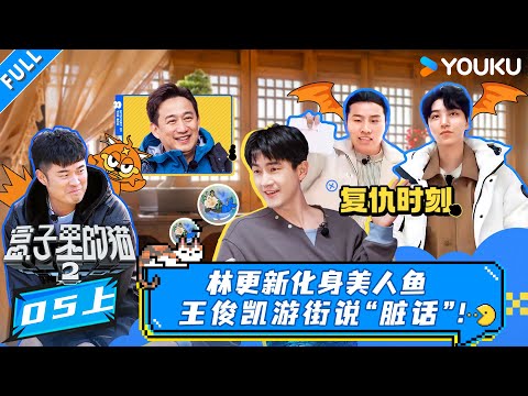 MULTISUB【盒子里的猫第二季】EP05上：林更新化身美人鱼！王俊凯游街说“脏话”！ | 陈赫/黄子弘凡/林更新/徐志胜/赵又廷| 盒子里的猫第二季 |优酷综艺 YOUKU SHOW