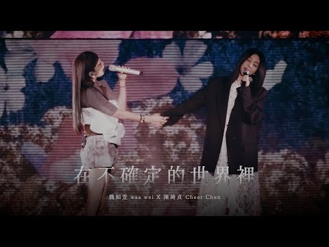 魏如萱 waa wei X 陳綺貞 Cheer Chen〈在不確定的世界裡〉Live Video