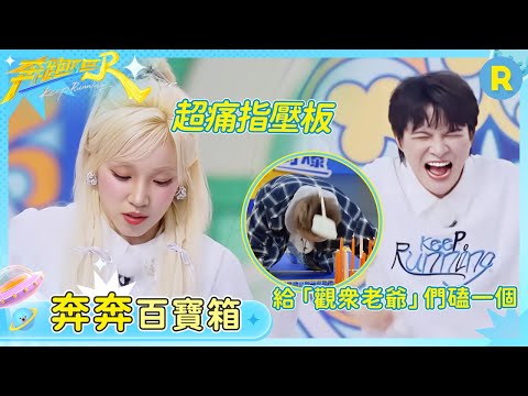 【奔奔百寶箱】有沒有人來救救這個周深 指壓板上走路痛到表情模糊 宋雨琦臉都憋紅了還面不改色 姚譯添被迫上場只一味磕頭 | 奔跑吧