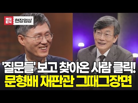 손석희의 질문들 보고 검색한 사람~? 여기 맞습니다! #문형배