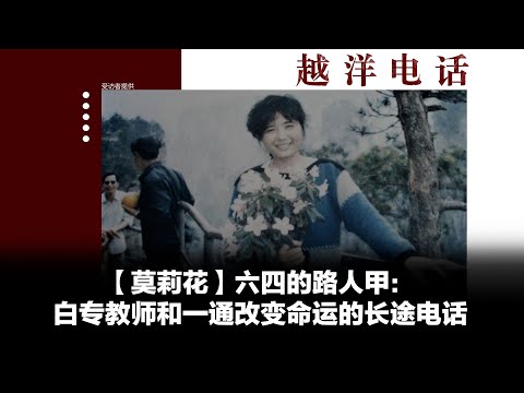 越洋电话： “抗争者” -「莫莉花」六四的路人甲（上）