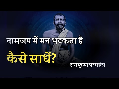 नामजप में मन भटकता है ! कैसे साधें अपने मन को ! रामकृष्ण परमहंस