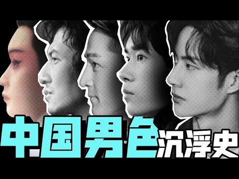 男性審美標準隨時代更替？從「型男各異」到「鮮肉內卷」，娛樂圈如何定義中國男性？【天才女友GG】