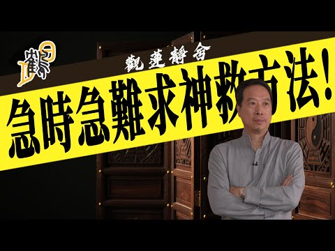 急時急難求神救方法！  2025-10-28 第79集#觀蓮靜舍 #直播 #希望大家持支