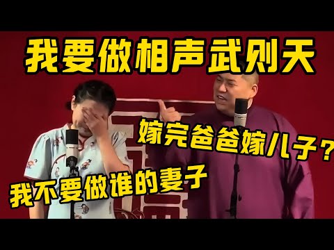 赵芸一：作为德云社唯一个女相声演员，我不要做谁的妻子，谁的媳妇！我要做相声武则天！孙九香：好啊好啊！嫁完爸爸嫁儿子，你好有野心啊！德云社相声大全 #郭德纲  #于谦 #赵芸一 #孙九香