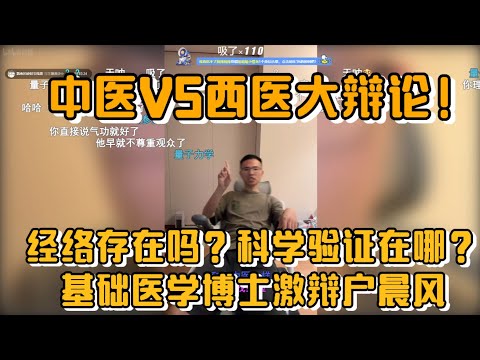 中医VS西医大辩论！经络存在吗？科学验证在哪？基础医学博士激辩户晨风