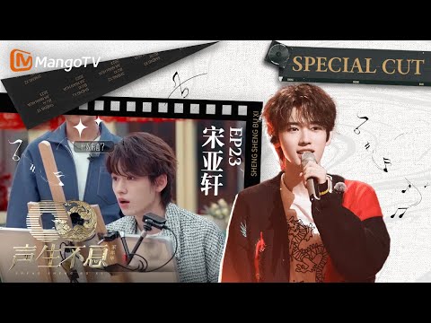 【#宋亚轩  CUT】EP23  宋亚轩抵挡不住姐姐们甜言蜜语疯狂送金币，化身“灵魂画手”画“葛根”sense满满丨声生不息·家年华 Circle Of Sound丨MangoTV Idol