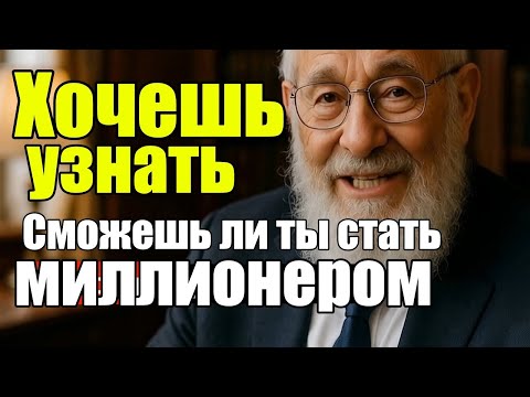 Проверь себя  сможешь ли ты стать миллионером