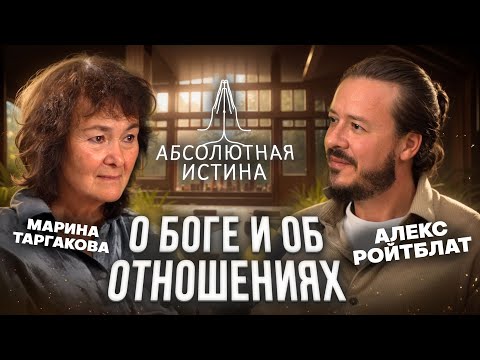 Абсолютная Истина. Подкаст с Мариной Таргаковой