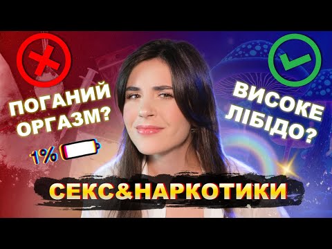 Як наркотичні речовини впливають на сексуальність?