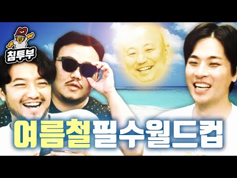 여름철 꼭 필요한 필수 요소 월드컵
