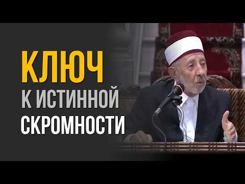 №235, 236 Как искоренить гордыню и испытать не фальшивую скромность? | Шейх Рамадан аль-Буты