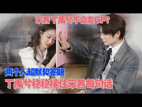 宋茜 丁禹兮剧宣都不会？宋茜第一次古偶剧宣不适应，丁禹兮暖心接住姐姐每一句话 #山河枕 丁禹兮 #宋茜