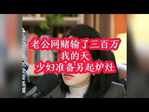 丈夫網路賭博損失三百萬，少婦決心重新開始！