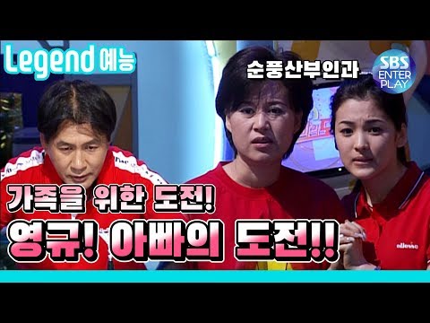 [Legend 예능] 순풍산부인과 '영규의 도전! 아빠의 도전!' / 《Soonpoong Clinic Ep.74》 레전드 에피소드 다시보기