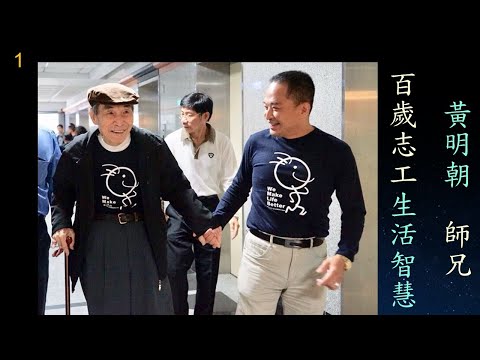 快樂天堂基金會  彰化巡迴演講  黃明朝分享（下集）：【 百歲志工生活智慧 】